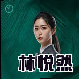 林悦然