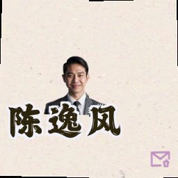 陈逸风